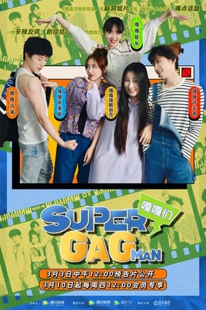 Poster Super嘎嘎man 2022