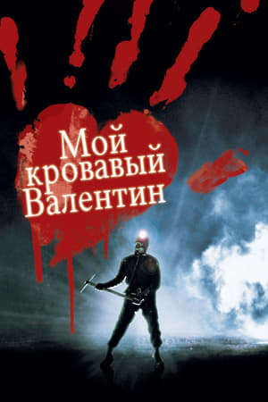 Poster Мой кровавый Валентин 2009