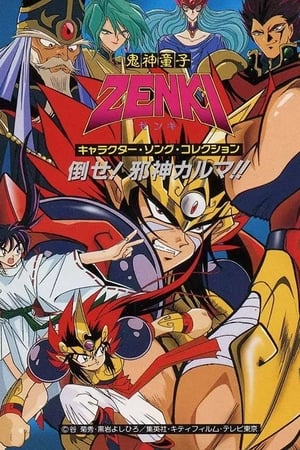 Poster 鬼神童子ZENKI 1995