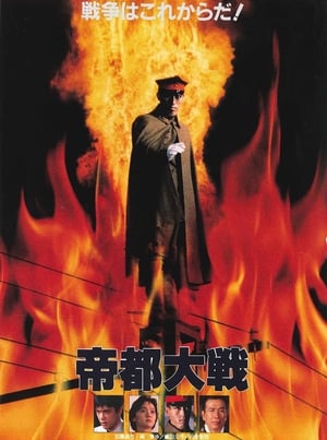 Poster 帝都大戦 1989