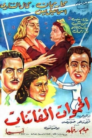 Poster الحموات الفاتنات 1953