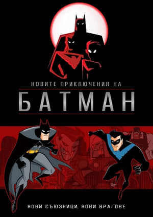 Poster Новите приключения на Батман Сезон 2 Епизод 10 1998