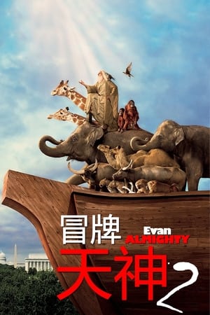 Poster 冒牌天神2 2007
