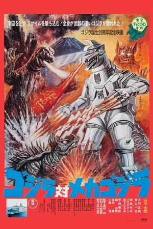Poster ゴジラ対メカゴジラ 1974
