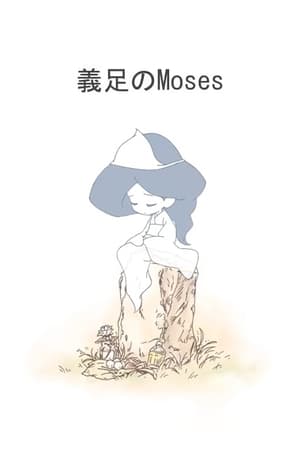 Image Gisoku no Moses