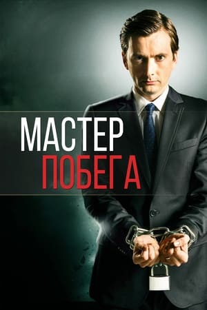Poster Мастер побега Сезон 1 3 серия 2013
