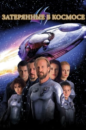 Poster Затерянные в космосе 1998