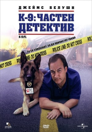 Poster К-9: Частен детектив 2002