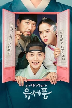 Poster 조선 정신과 의사 유세풍 2022