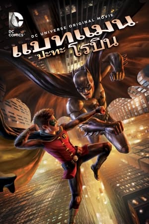 Poster Batman vs. Robin 2015