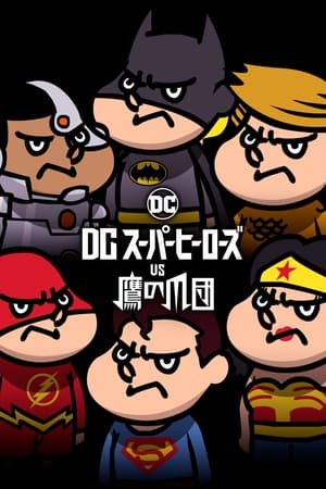 Poster DCスーパーヒーローズvs鷹の爪団 2017