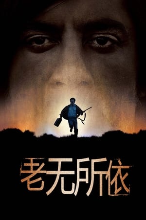 Poster 老无所依 2007