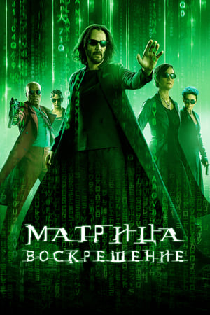 Poster Матрица: Воскрешение 2021