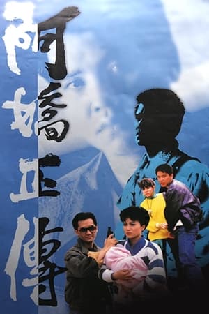 Poster 阿嬌正傳 1987