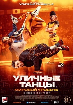 Poster Уличные танцы. Мировой уровень 2023