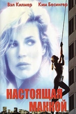 Poster Настоящая Маккой 1993