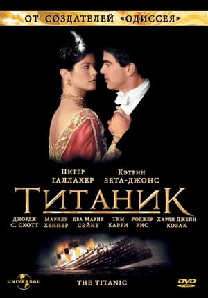 Poster Титаник 1996