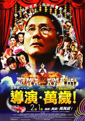 Poster 导演万岁！ 2007