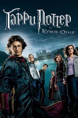Poster Гарри Поттер и Кубок огня 2005