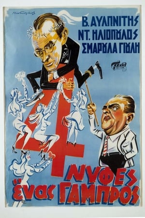 Poster Τέσσερις Νύφες κι ένας Γαμπρός 1958