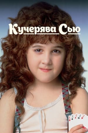Poster Кучерявка Сью 1991
