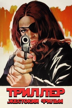 Poster Триллер: Жестокий фильм 1973