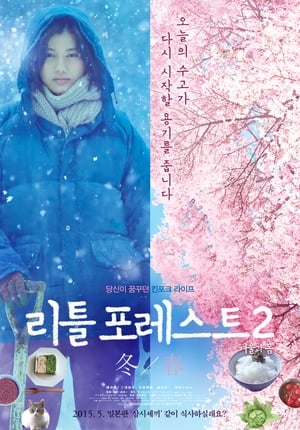 Poster 리틀 포레스트 2: 겨울과 봄 2015