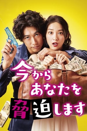 Poster Ima kara Anata wo Kyouhaku Shimasu Saison 1 Épisode 8 2017
