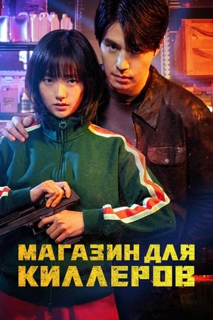 Poster Магазин для киллеров Сезон 1 2024