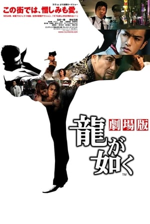 Poster 龍が如く 劇場版 2007