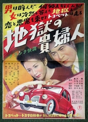 Poster 地獄の貴婦人 1949