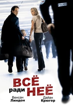 Poster Все ради нее 2008