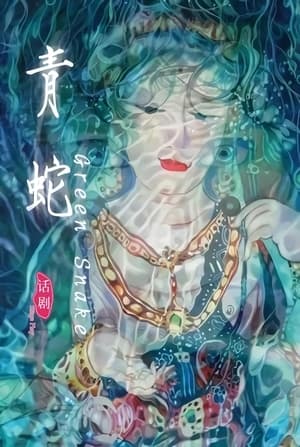 Poster 青蛇（2013年田沁鑫执导舞台剧） 2013