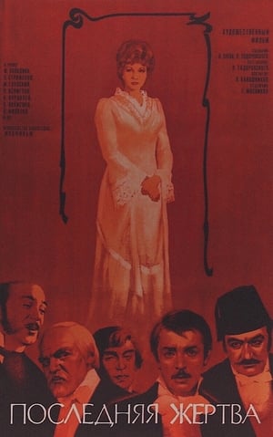 Poster Последняя жертва 1976