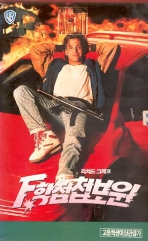 Poster F학점 첩보원 1991