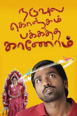 Poster Naduvula Konjam Pakkatha Kaanom 2012
