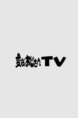 Image 変なおじさんTV