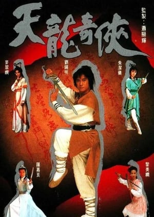 Poster 天龍奇俠 1991