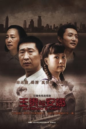 Poster 王贵与安娜 2009