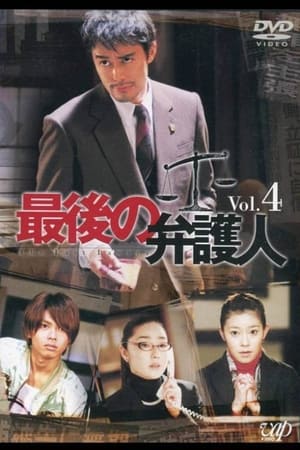 Poster 最後の弁护人 2003