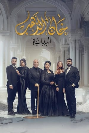 Poster خان الذهب Saison 2 Épisode 4 2024