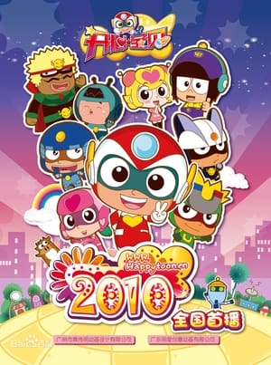 Poster 开心超人联盟 2010
