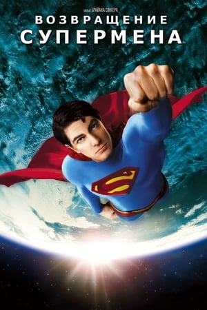 Image Возвращение Супермена