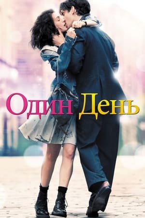 Poster Один день 2011
