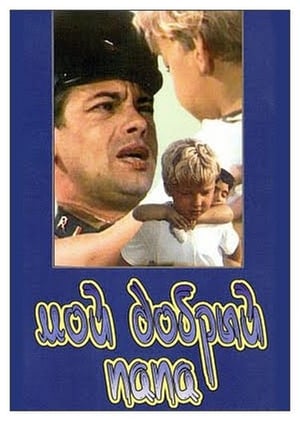 Poster Мой добрый папа 1970