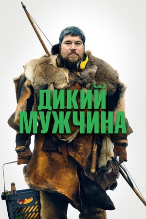 Poster Дикий мужчина 2022
