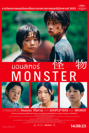 Poster มอนสเตอร์ (Monster) 2023