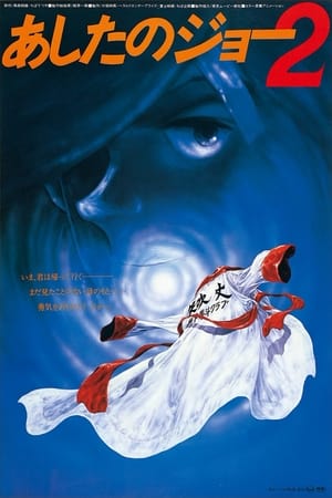 Poster Ashita no Joe 2 - Le film 1981