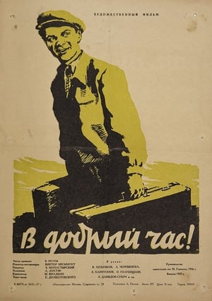 Poster В добрый час! 1956