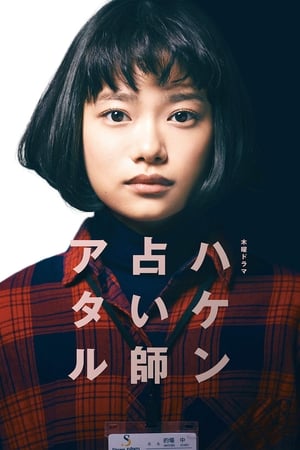 Poster ハケン占い師アタル 2019